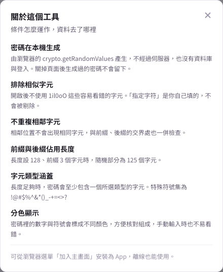 工具內建的「關於這個工具」視窗：條件怎麼運作、資料去了哪裡