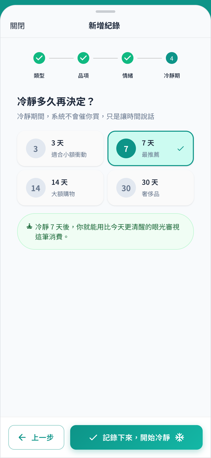 冷靜期選擇畫面
