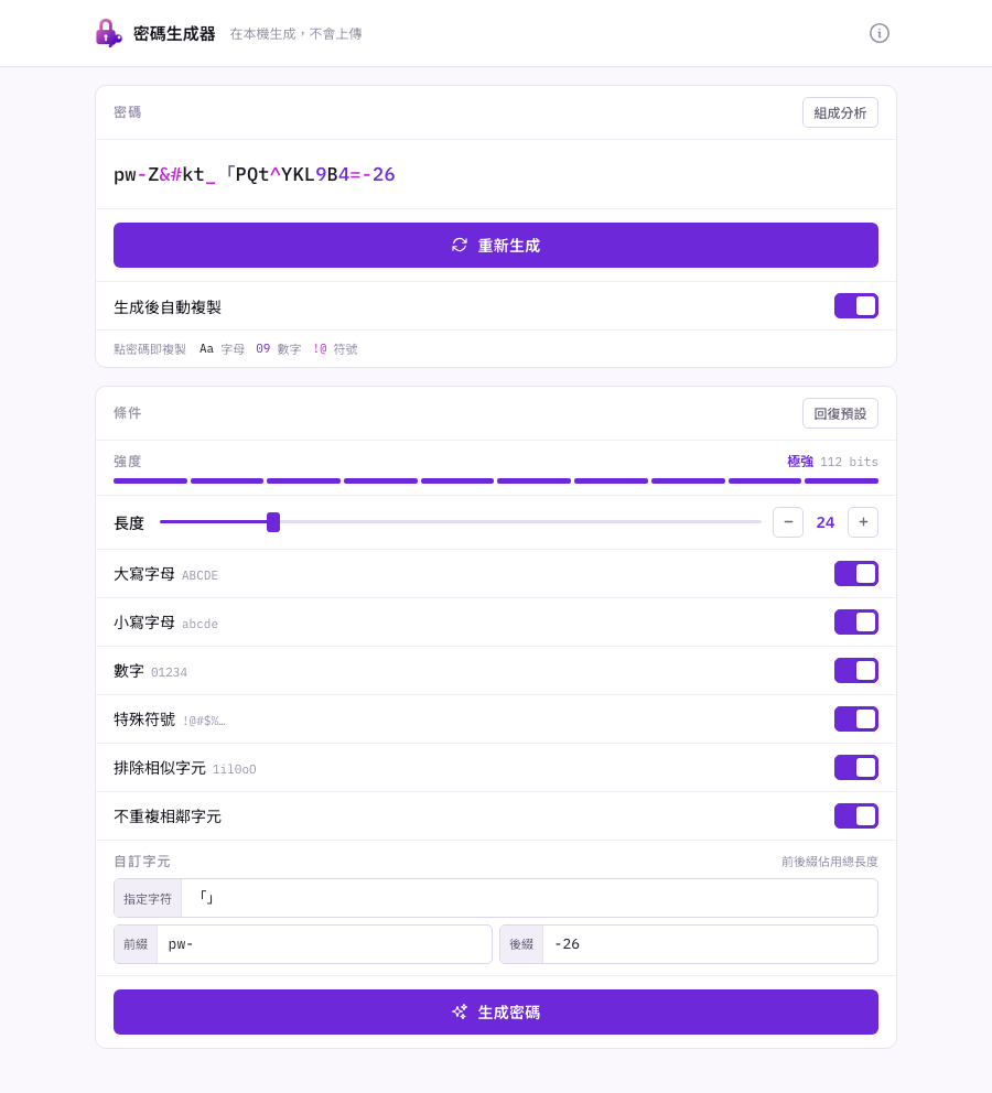 條件面板：指定字符、前綴、後綴都填了值，強度顯示 112 bits