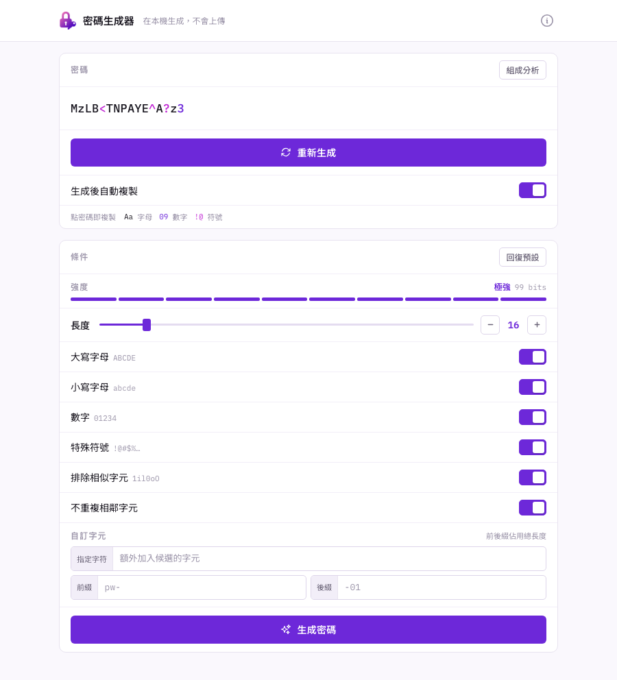 密碼生成器主畫面：上方是生成出的密碼，下方是條件面板