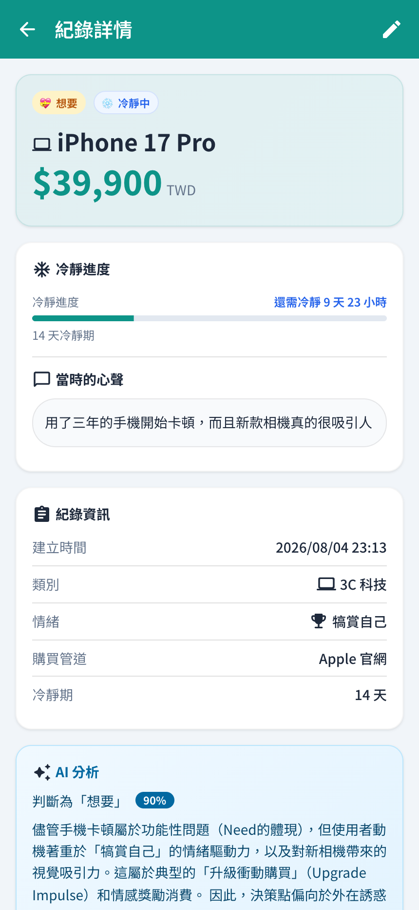 紀錄詳情頁的 AI 分析