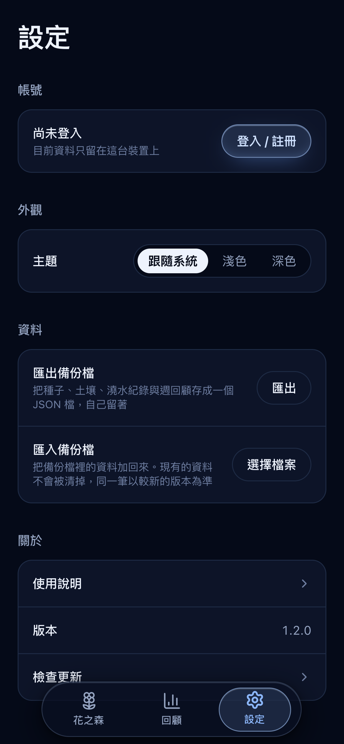 設定頁：帳號、資料匯出與匯入